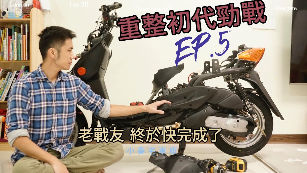 翻新一代勁戰 [Part 5] 老戰友終於快完成了 氣門間隙調整 節流閥清洗 傳動保養 內裝修復！ Rebuild gen-1 Yamaha CygnusX