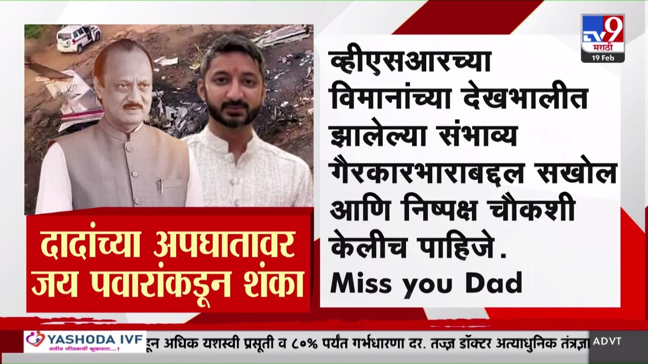 Jay Pawar on Ajit Pawar Plane Crash | विमान अपघातात ब्लॅक बॉक्स सहजपणे नष्ट होऊ शकत नाही