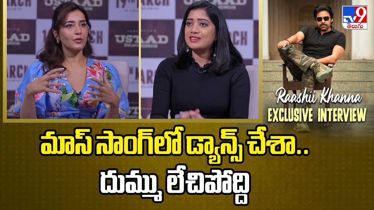 Raashii Khanna | మాస్ సాంగ్ లో డ్యాన్స్ చేశా.. దుమ్ము లేచిపోద్ది | Ustaad Bhagat Singh Movie -TV9