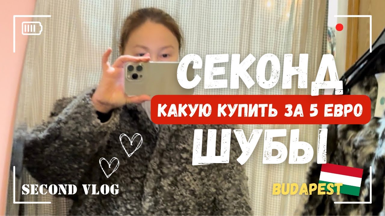 ШУБЫ СЕКОНД-ХЕНД: УЖЕ НА ДНЯХ ШУБЫ БУДУТ ПО 5 € 😱