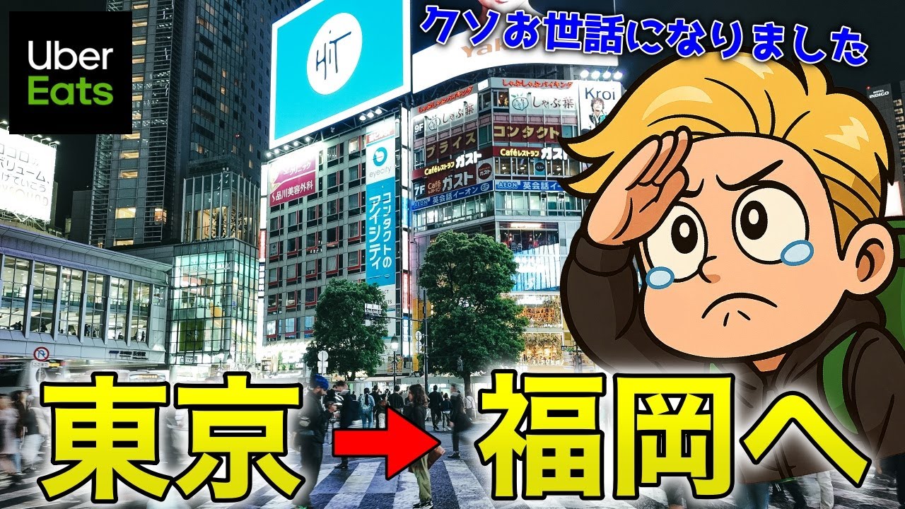 【お世話になりました】ウーバーイーツ 配達 東京遠征最終日！稼ぎながらフェリー乗船！福岡到着して深夜稼働してみた。