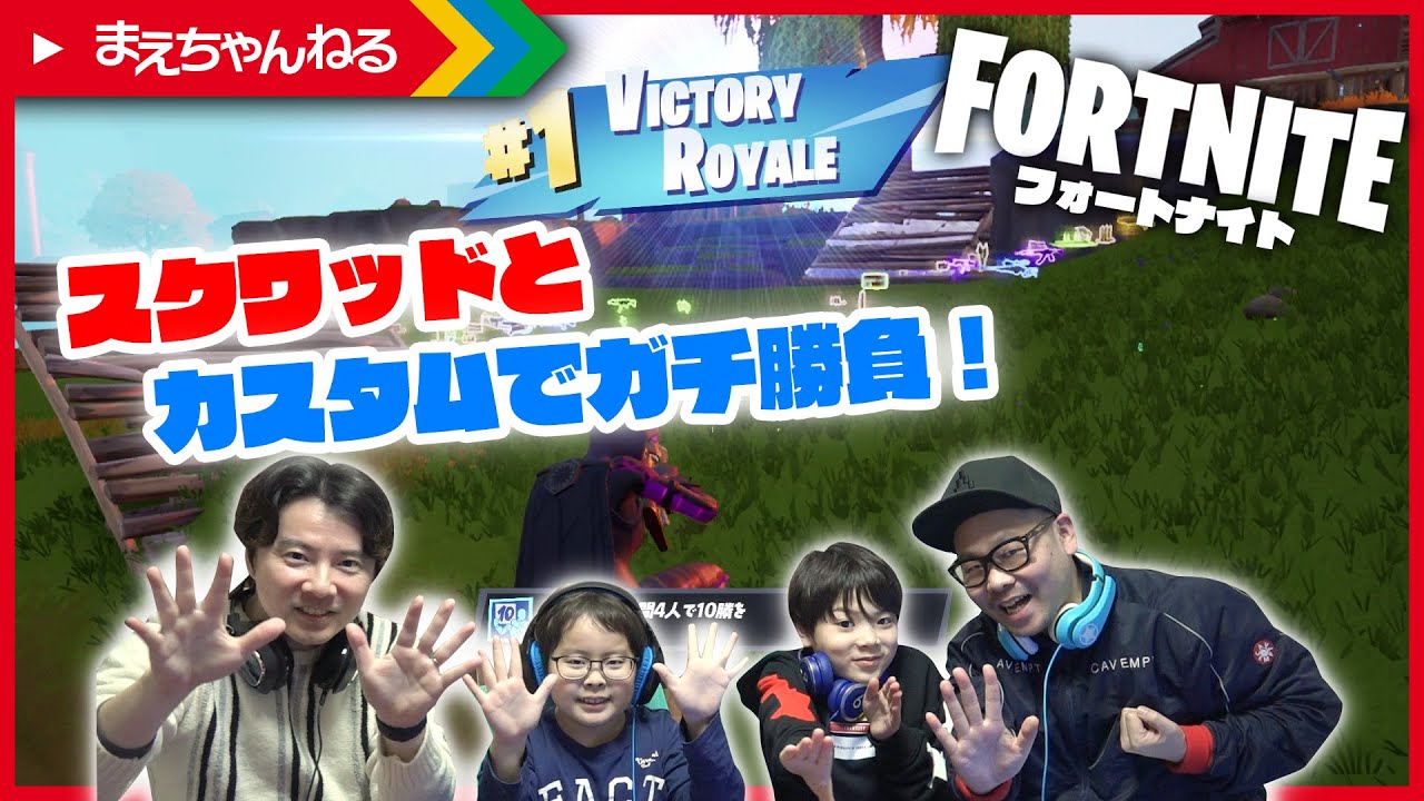 【フォートナイト】いおりくんTVさん親子と共闘！さらにカスタムでガチ勝負\(^0^)/ | まえちゃんねる
