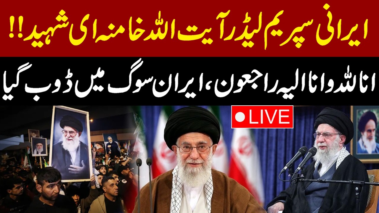 🔴 LIVE: Iran Supreme Leader Ayatollah Ali Khamenei&rsquo;s Martyrdom | Iran Israel US War | State Media