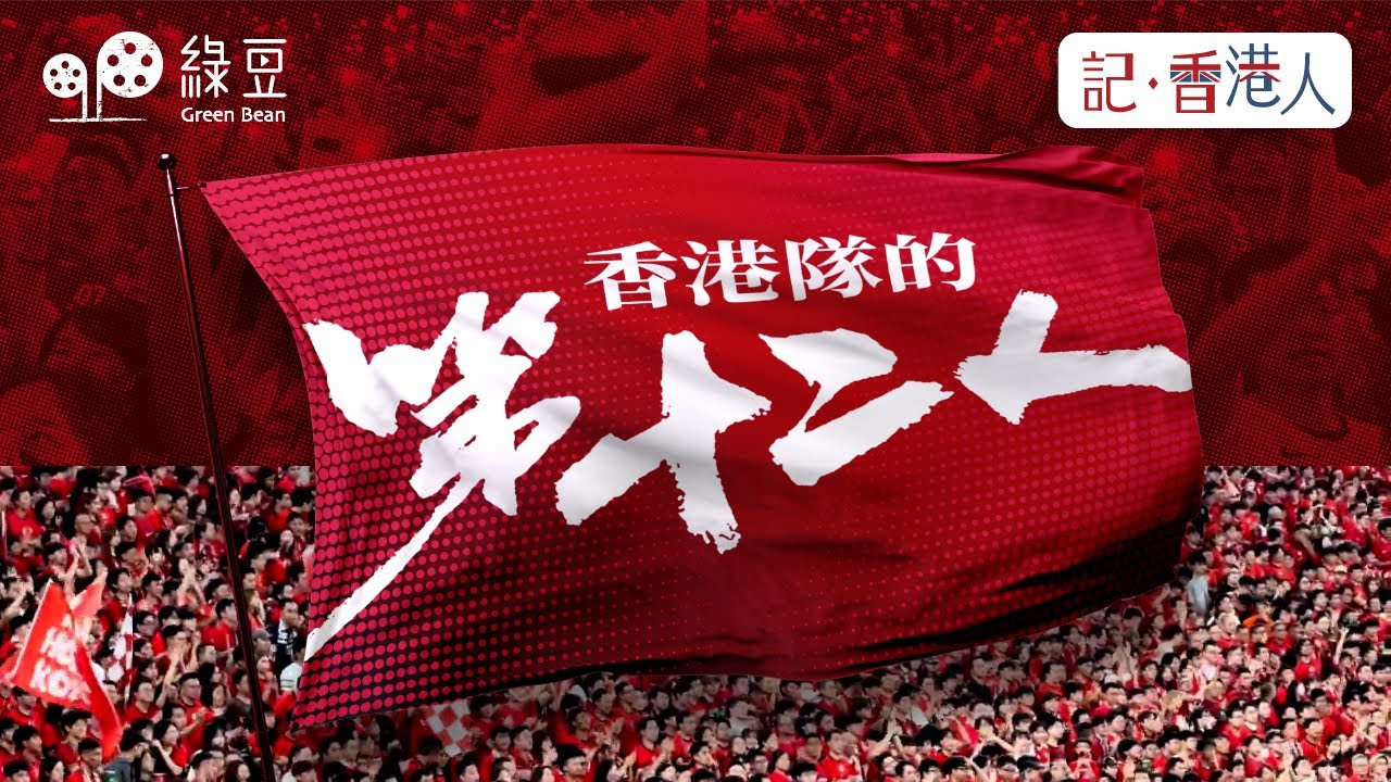 【記香港人】主場撐港隊｜香港隊的第十二人：「可以用廣東話打氣，係好難得嘅事！」【中英文字幕】