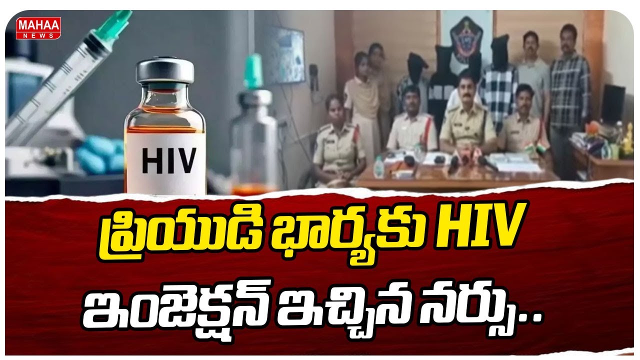 Kurnool Lovers, Doctor and Nurse Incident :ప్రియుడి భార్యకు HIV ఇంజెక్షన్ ఇచ్చిన నర్సు..|Mahaa News
