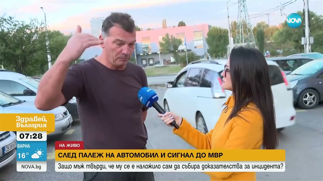 След палеж на кола и сигнал до МВР: Мъж твърди, че сам трябвало да събира доказателства