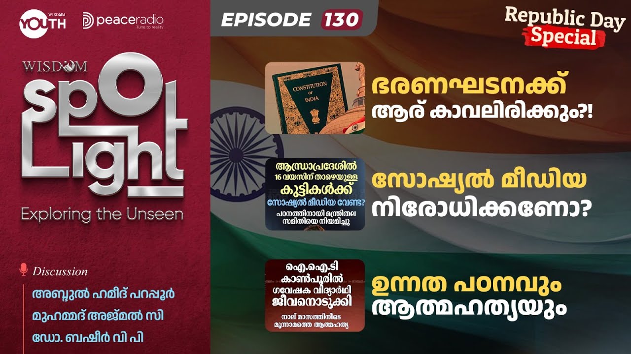 LIVE | SpotLight | EP 130 | ഭരണഘടനക്ക് ആര് കാവലിരിക്കും | സോഷ്യൽ മീഡിയ നിരോധിക്കണോ ? |ആത്മഹത്യ