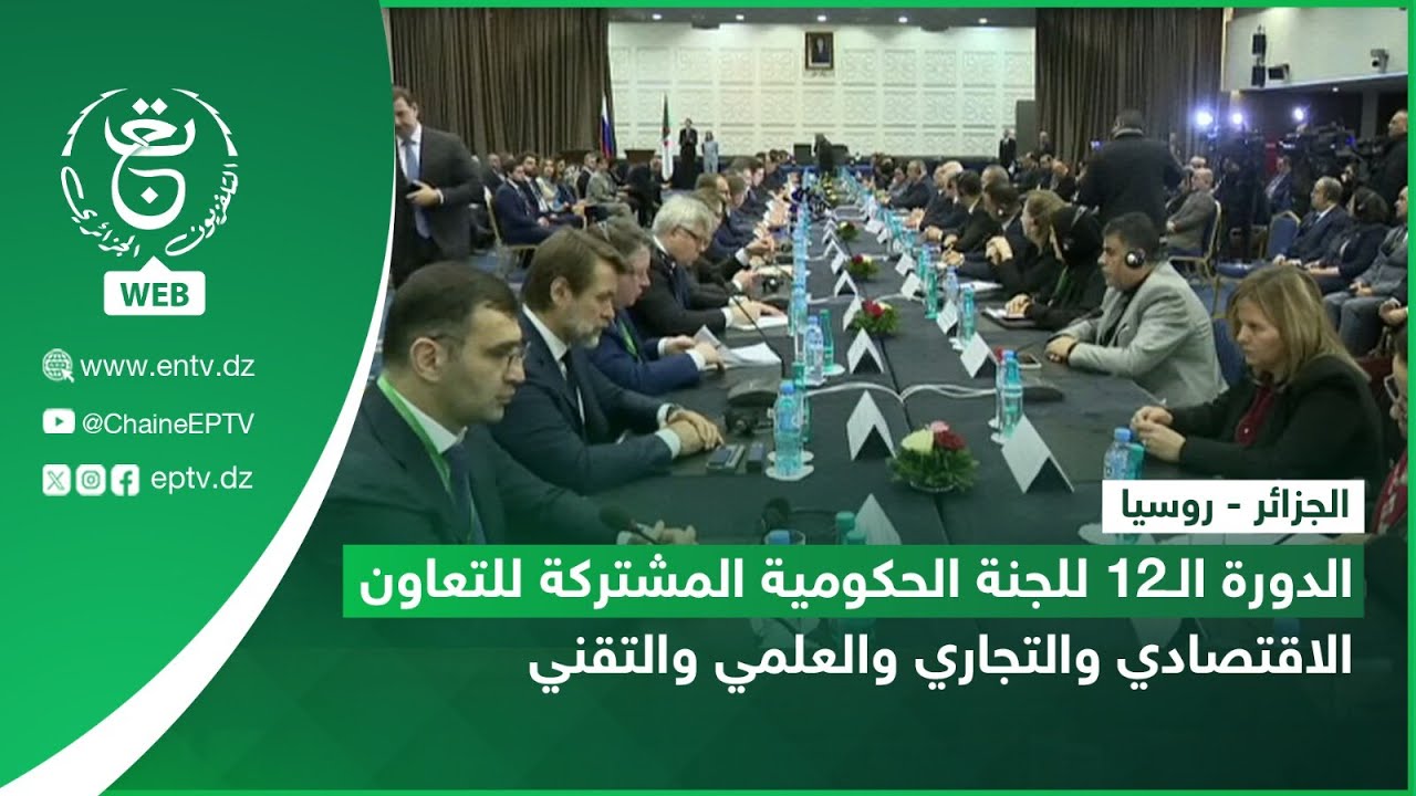 الجزائر - روسيا| الدورة الـ12 للجنة الحكومية المشتركة للتعاون الاقتصادي والتجاري والعلمي والتقني