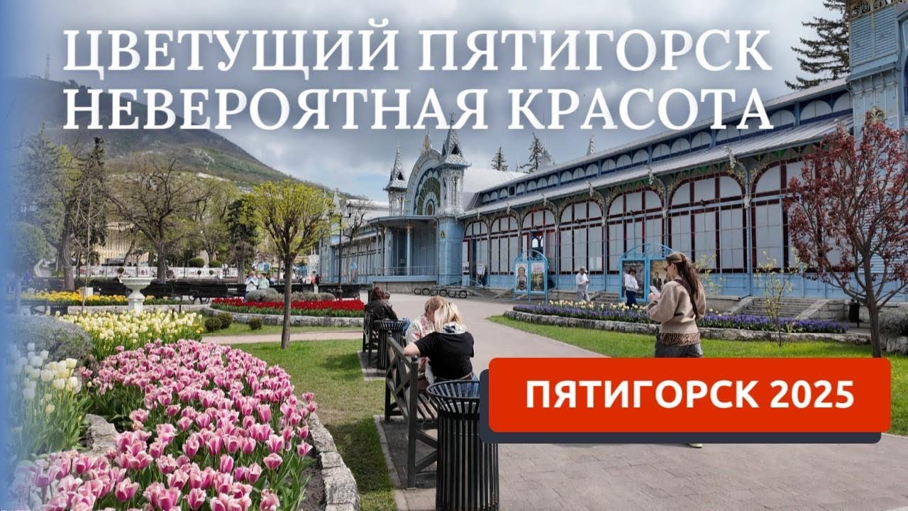 Пятигорск 2025. Цветущий город. Часть 1