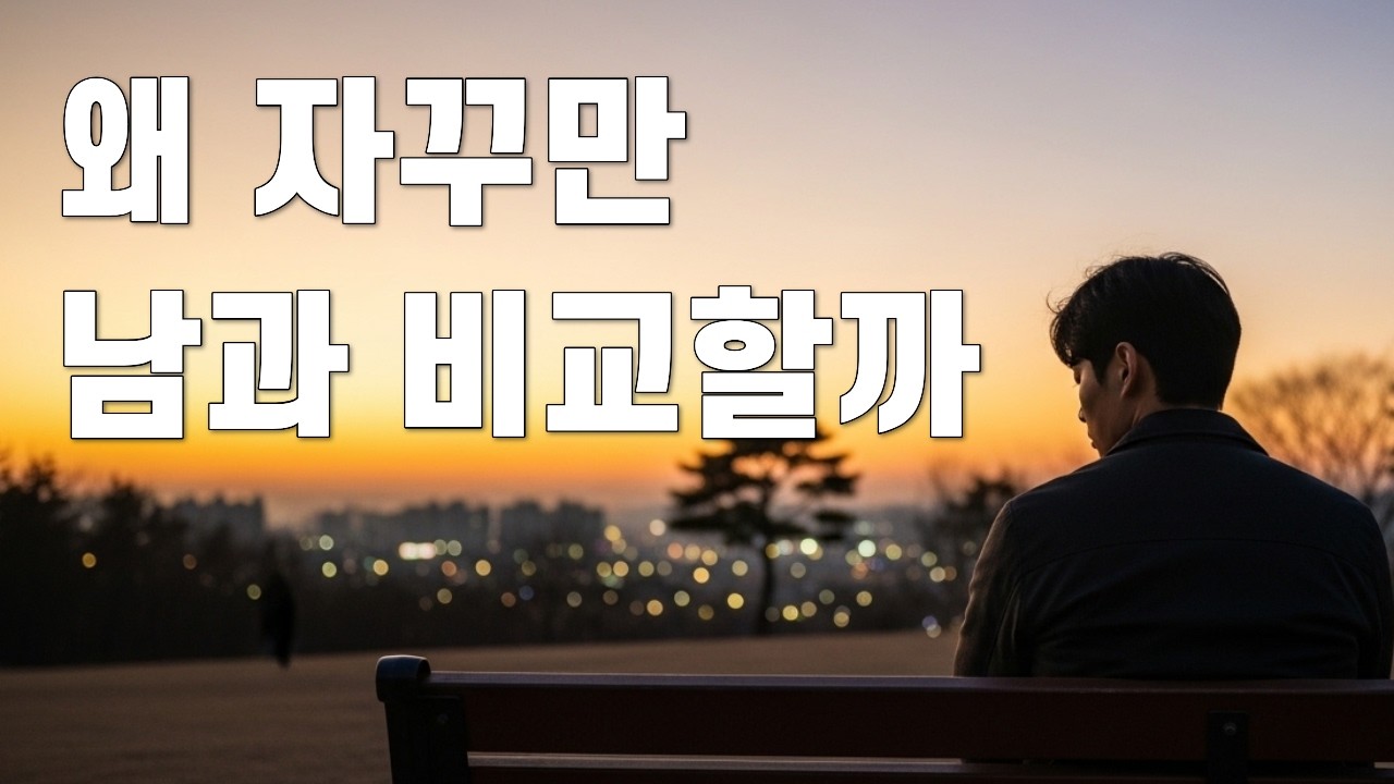 세상 기준에 흔들릴 때, 신앙의 기준을 다시 세우는 법｜세상적 기준과 신앙적 기준｜성공과 믿음의 균형｜비교에서 벗어나는 묵상｜인정 욕구와 영적 정체성｜그리스도인 가치관 재정립