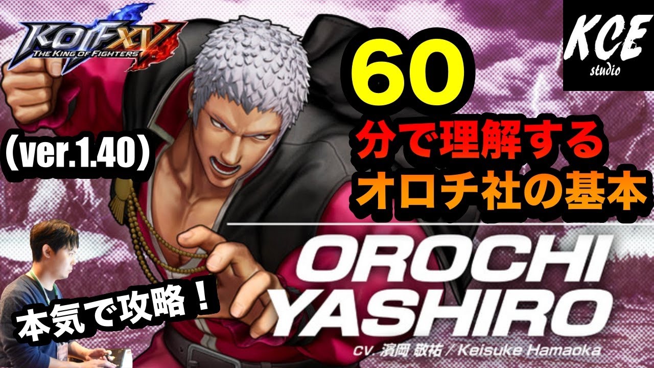 KOFXV(15) 60分で理解するオロチ社の基本 60-minutes Tutorial of Orochi Yashiro【英語字幕付き】