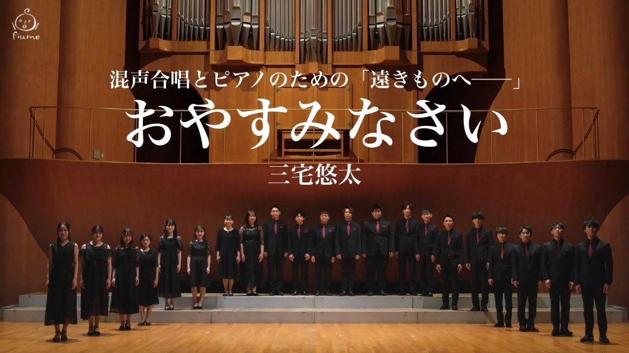 おやすみなさい (三宅悠太) / Sopra il fiume