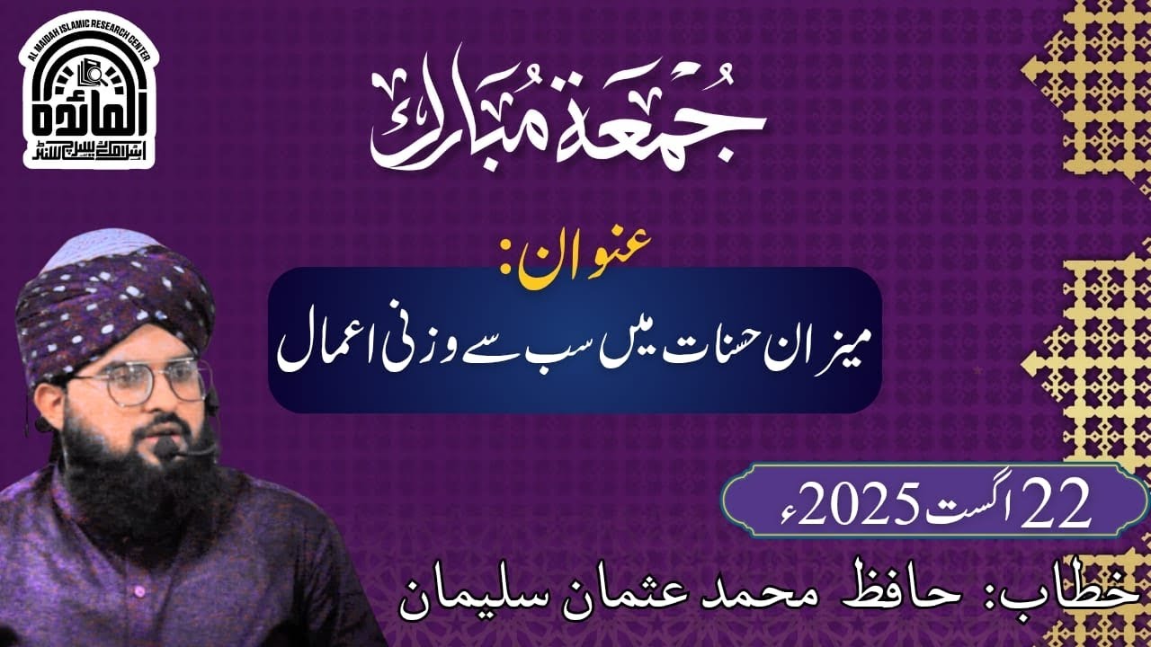 میزان حسنات پر سب سے وزنی اعمال #foryou #bayan #khutbaejumua 