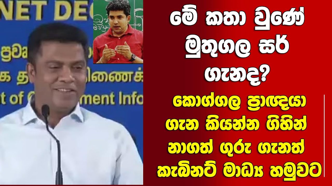 මේ කතා වුණේ මුතුගල සර් ගැනද? 17 පාරක් බලලත් ඇයි එහෙම වුණේ??