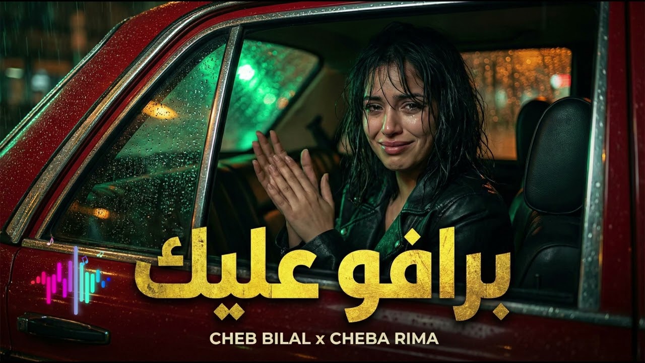 Cheb Bilal - BRAVO 3LIK (Cheba Rima Acoustic Cover) 💔 | Rai Hazin 2026 - Music Maroc