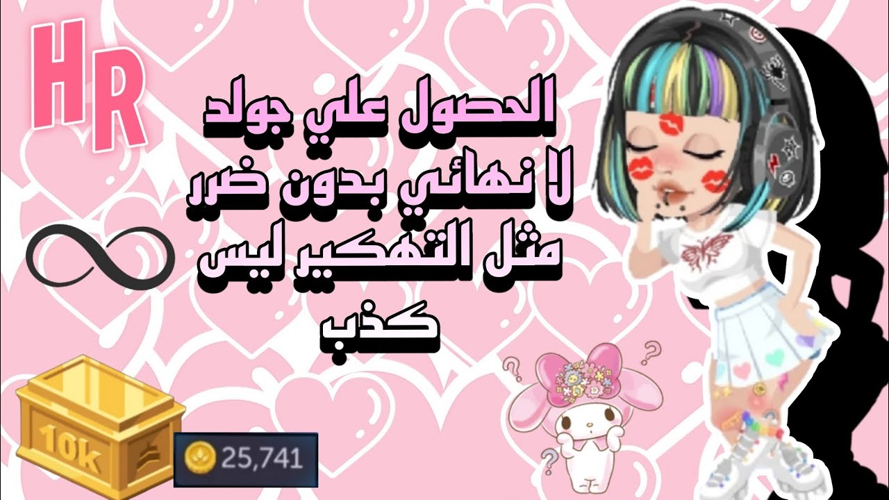 كيف نجيب جولد لا نهائي بدون ضرر مثل التهكير مو كذب الحقو😱😭💓/هاي رايز highrise