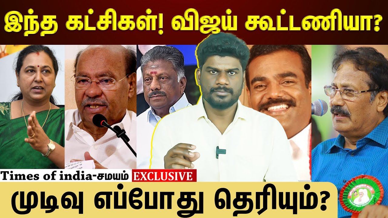 விஜய் கூட்டணிக்குள் இத்தனை கட்சியா?