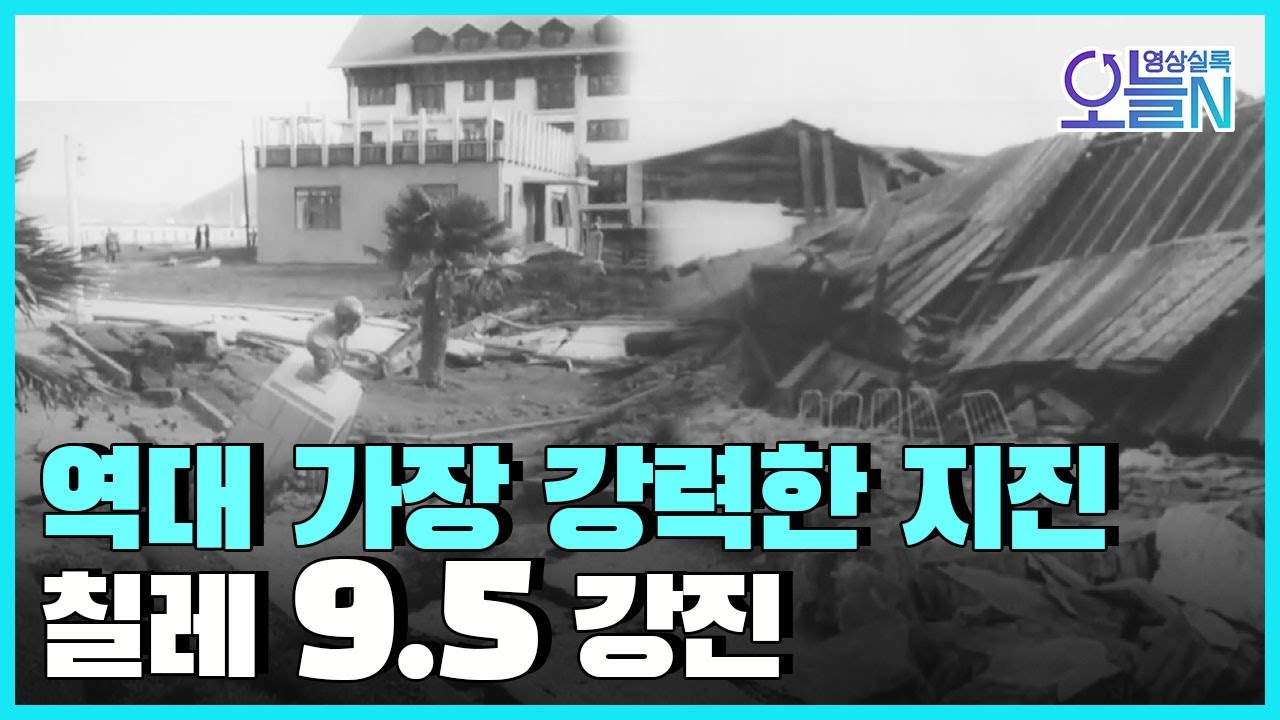 [무삭제판] 칠레, 규모 9.5 강진 발생 (5월22일)ㅣ#뉴튜브 - 영상실록, 오늘N [24회] / YTN2