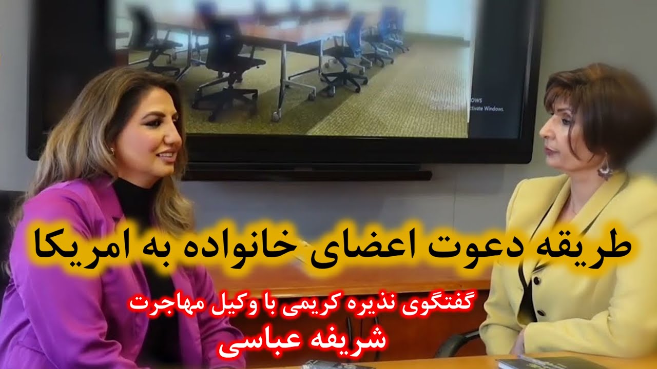 دعوت اعضای خانواده به امریکا چگونه ممکن است؟ گفتگوی نذیره کریمی با شریفه عباسی وکیل مهاجرت