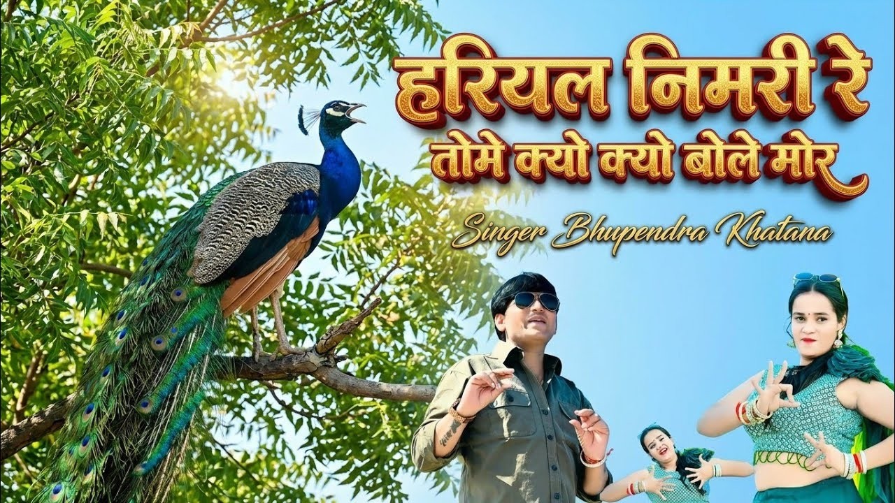 Hariyal Nimri Re Tome Kaio Kaio Bole More | हरियल नीमरी रे | Singer Bhupendra Khatana | MG Brothers