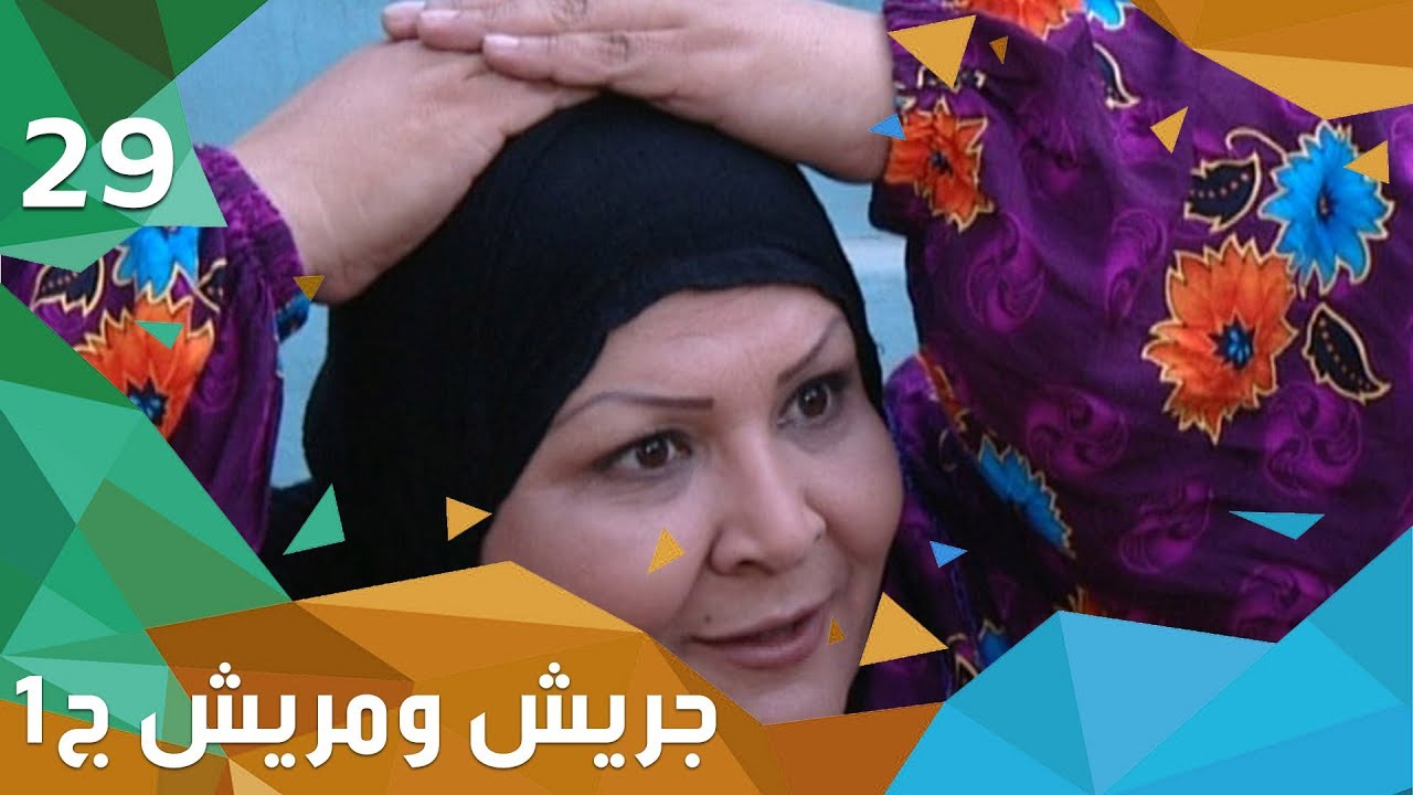اصوات البلابل - جريش ومريش - الجزء الاول - الحلقة ٢٩