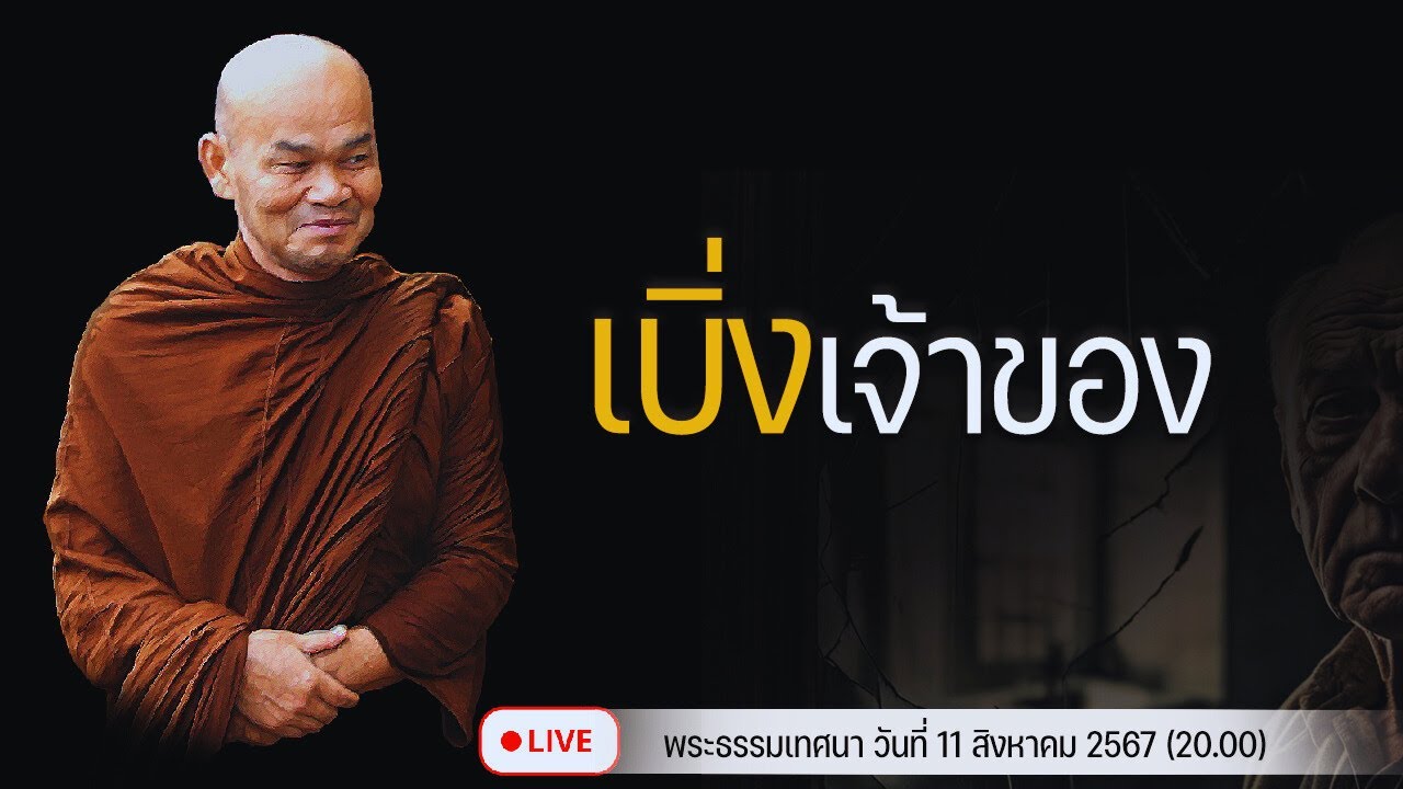 เบิ่งเจ้าของ 11/8/2567(20.00)