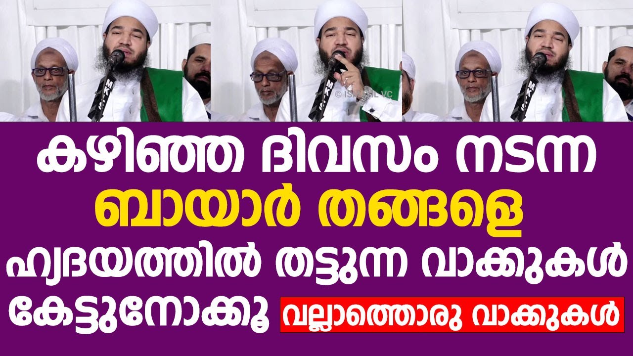കഴിഞ്ഞ ദിവസം നടന്ന ബായാർ തങ്ങളെ ഹ്യദയത്തിൽ തട്ടുന്ന വാക്കുകൾ | Bayar Thangal