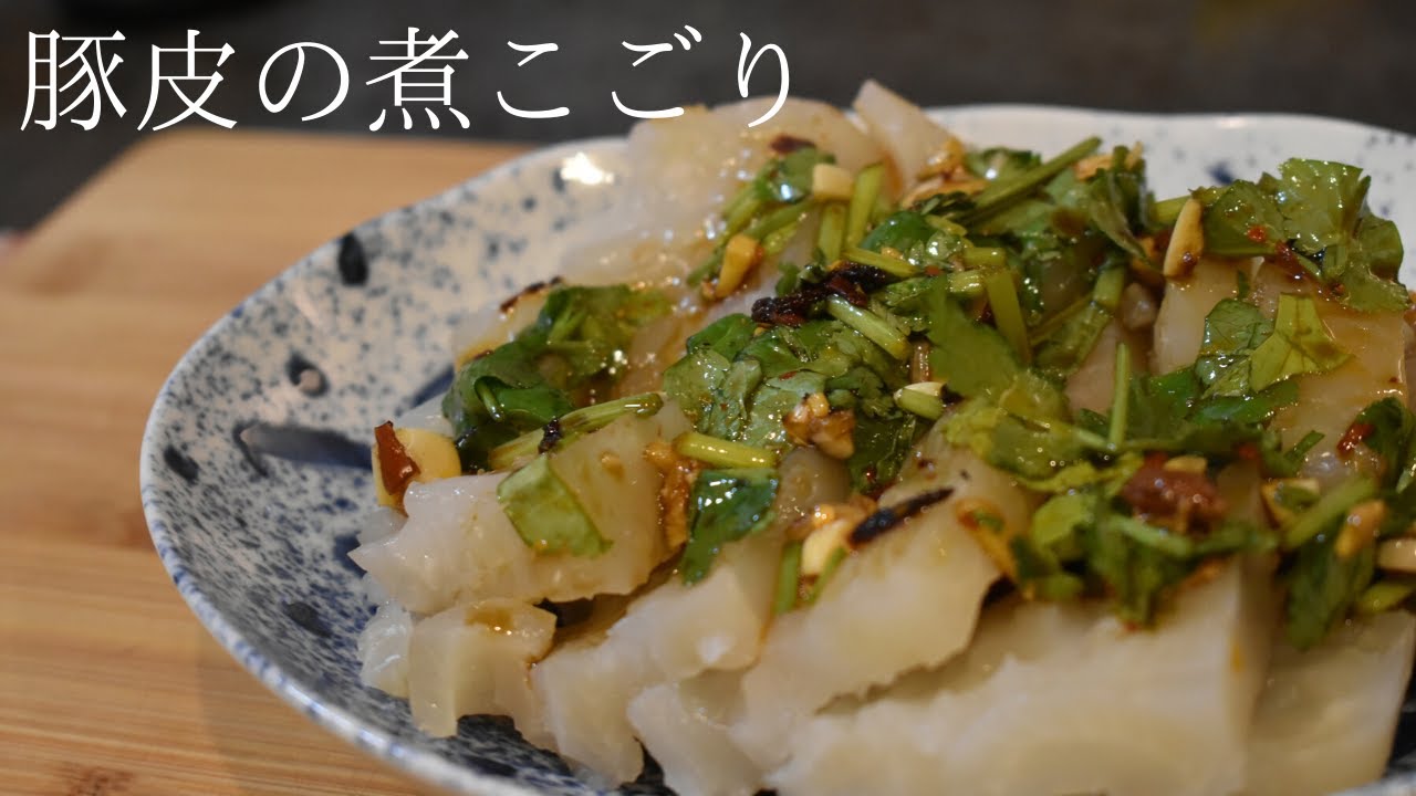 【料理】豚皮の煮こごり#6