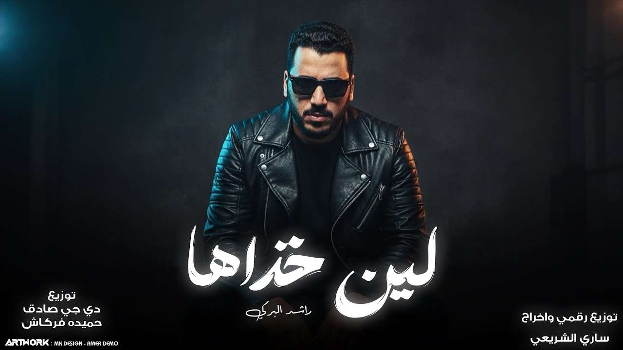 لين خذاها || راشد البركي lin khudhaha || rashid albarki النسخه الاصليه 2026