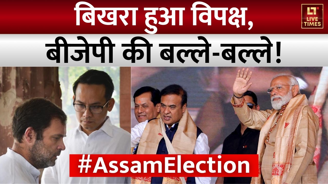 Assam Election 2026: असम में बीजेपी की जीत का गणित क्या है? | PM Modi | CM Himanta | BJP vs Congress