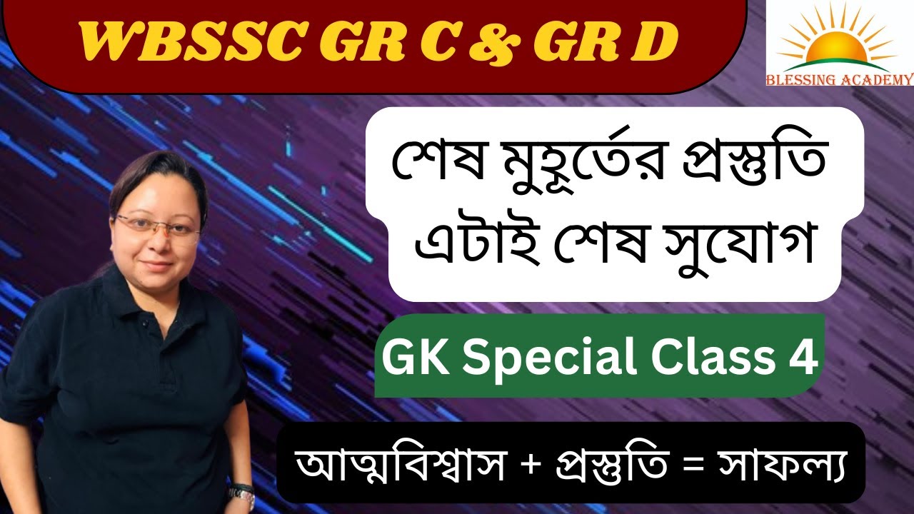 🔥 WBSSC Group C & Group D GK Class | শেষ মুহূর্তের GK প্রস্তুতি | WBSSC Exam GK in Bengali