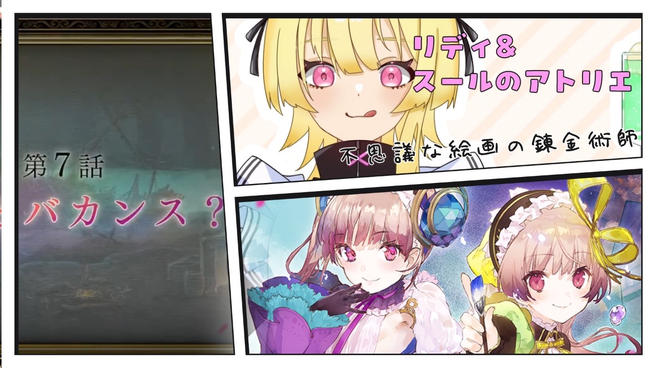 【ネタバレ注意】リディ&スールのアトリエ【如月ナギ】