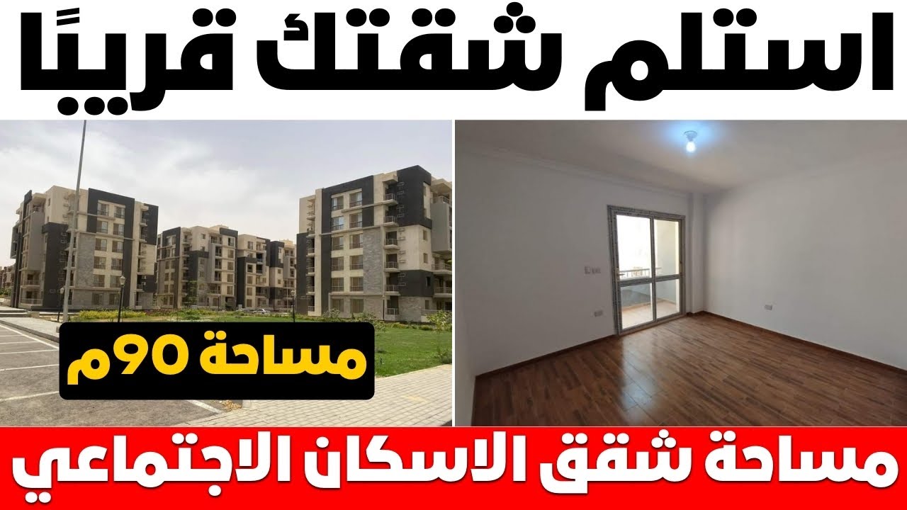 المساحه الفعليه لشقق الاسكان الاجتماعي مساحة 90م⁉️الغرف والصاله والمطبخ والحمام وكل تفصيله في الشقه🤔