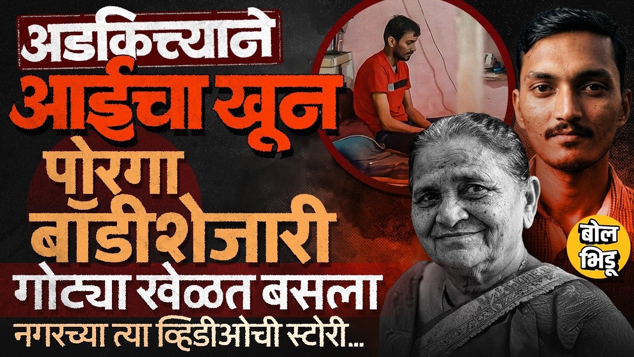 Ahilyanagar Crime: आईला संपवून गोट्या खेळत बसला, पोलिसांच्या शिताफीने आरोपी कसा ताब्यात आला ?
