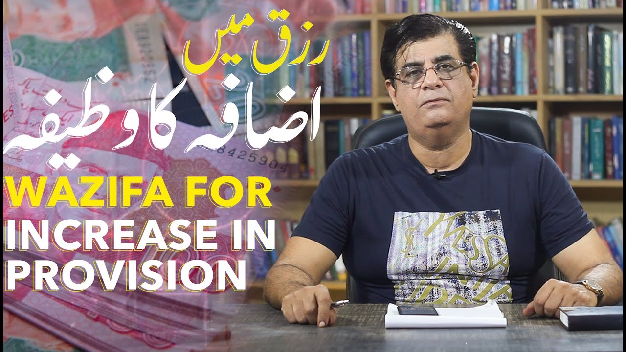 Wazifa For Increase in provision| رزق میں اضافہ کا وظیفہ | Humayun Mehboob