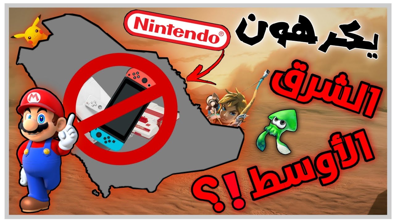 ليه نينتندو ما تهتم بالشرق الأوسط !؟