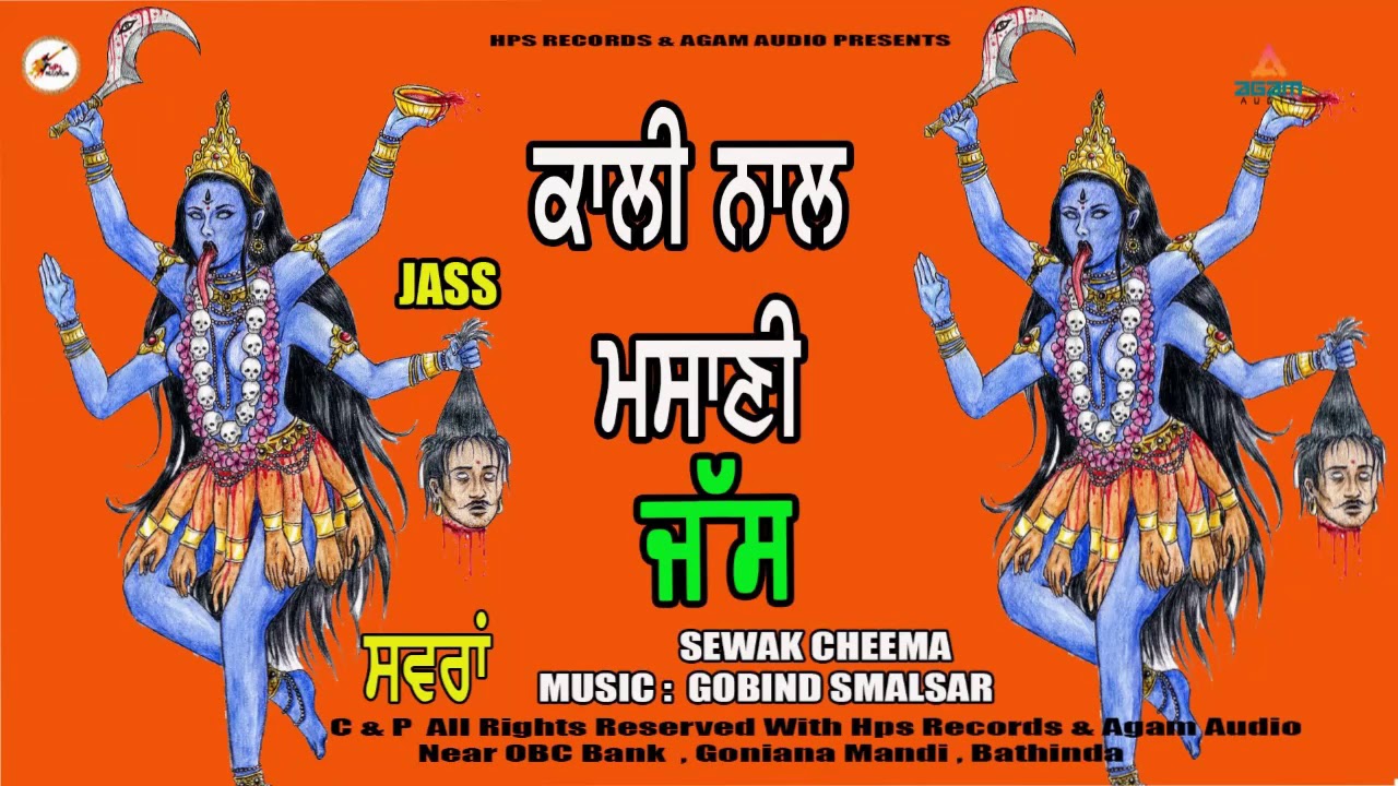 ਕਾਲੀ ਨਾਲ ਮਸਾਣੀ  Kali Naal  Masani ਜੱਸ  |  New JASS kali mata | Sewak Cheema