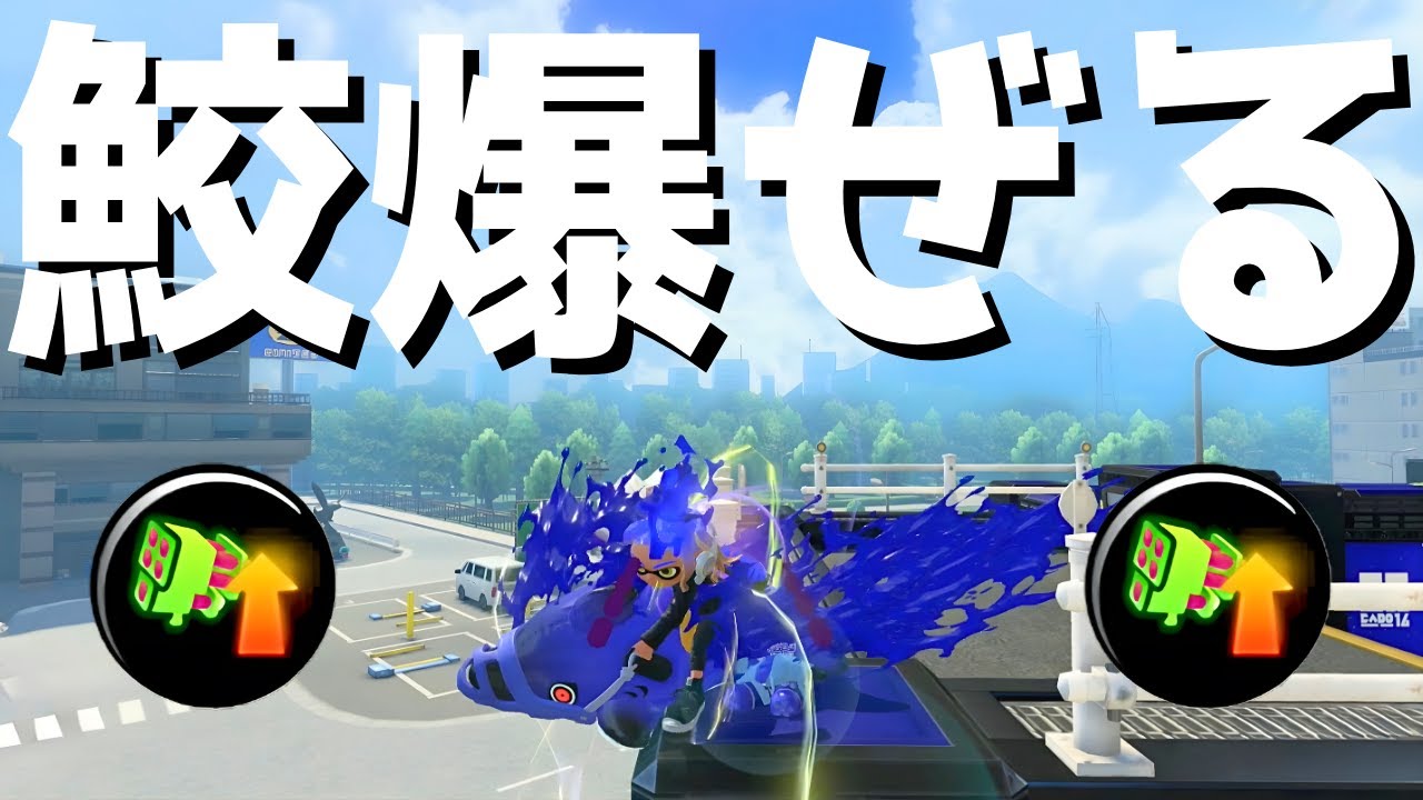 サメライドを世界最強にしてみた「プロモデラーMG」【Splatoon3】