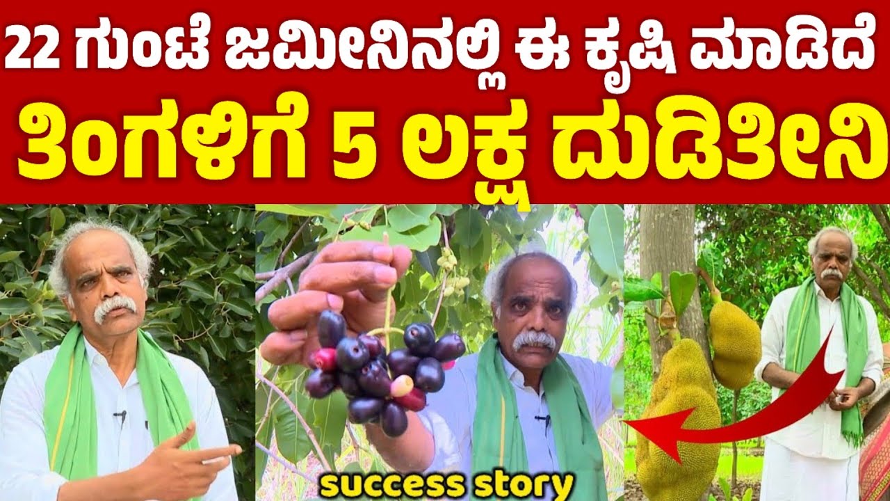 ಕಡಿಮೆ ಜಮೀನಿನಲ್ಲಿ ಕೃಷಿ ಮಾಡಿ ಯಶಸ್ವಿಯಾದ ರೈತ | success story