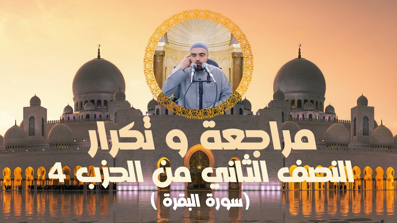 مراجعة وتكرار النصف الثاني من الحزب4 سورة البقرة عزالدين الزرقاطي قناة دروس دينية
