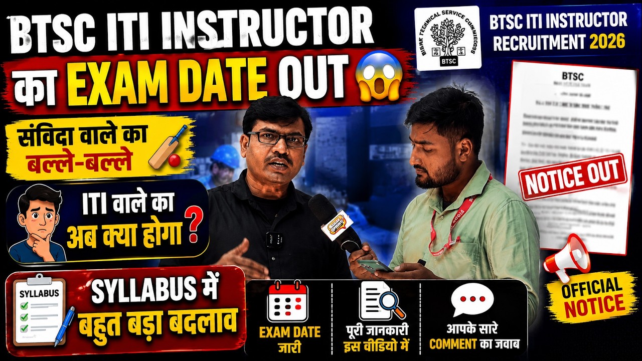 👉BTSC ITI instructor's exam date is out😱, contractual ones are in trouble, big change in syllabus😯✅💯