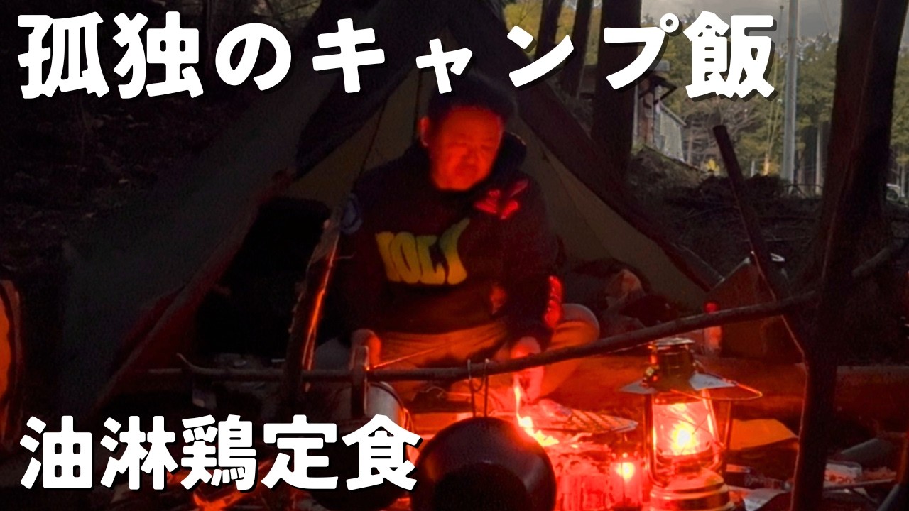【ソロキャンプ】野営の夜、油淋鶏定食を食う。【孤独の野営飯】