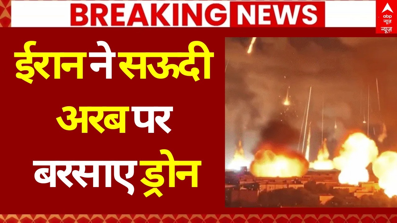Iran Attack Saudi Arabia: ईरान ने सऊदी पर बरसाए ड्रोन | America | Trump | Khamenei | Breaking