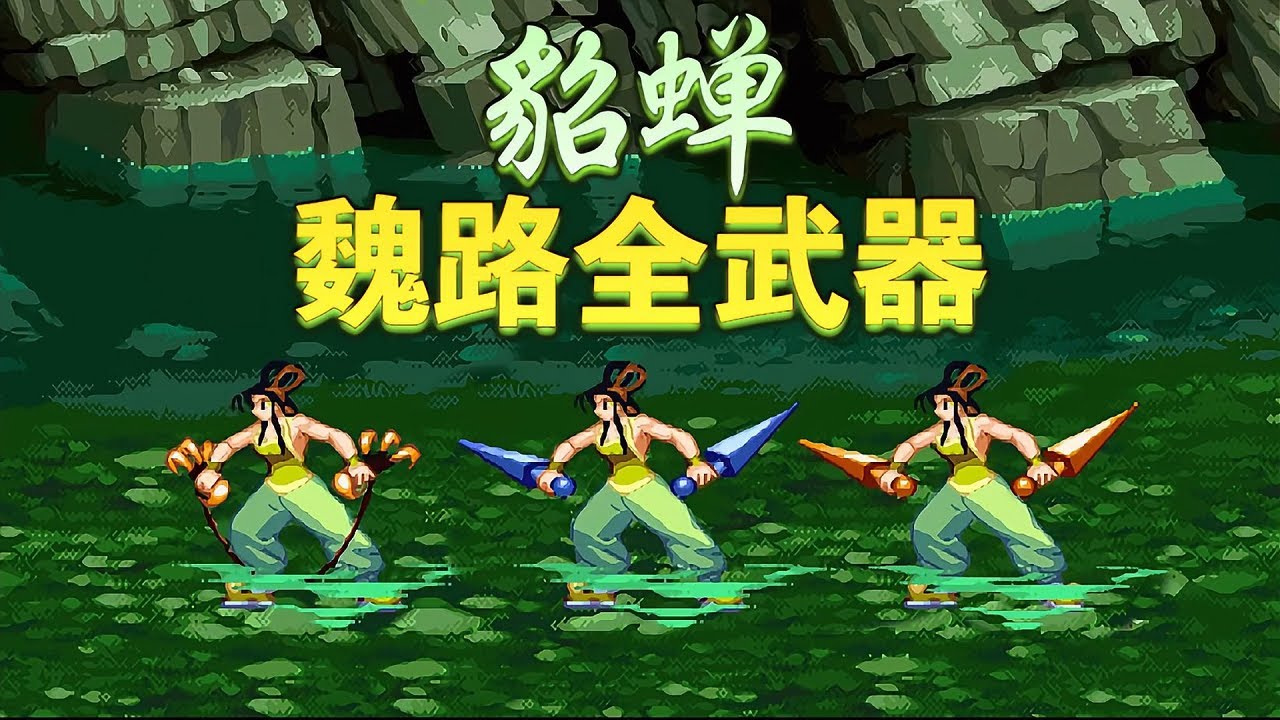 貂蝉全武器路线不好秀，只好打三犬秒真卑弭乎了
