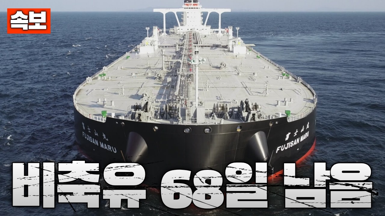 [속보] 한국 석유 68일분 남았다…오일쇼크 현실화?