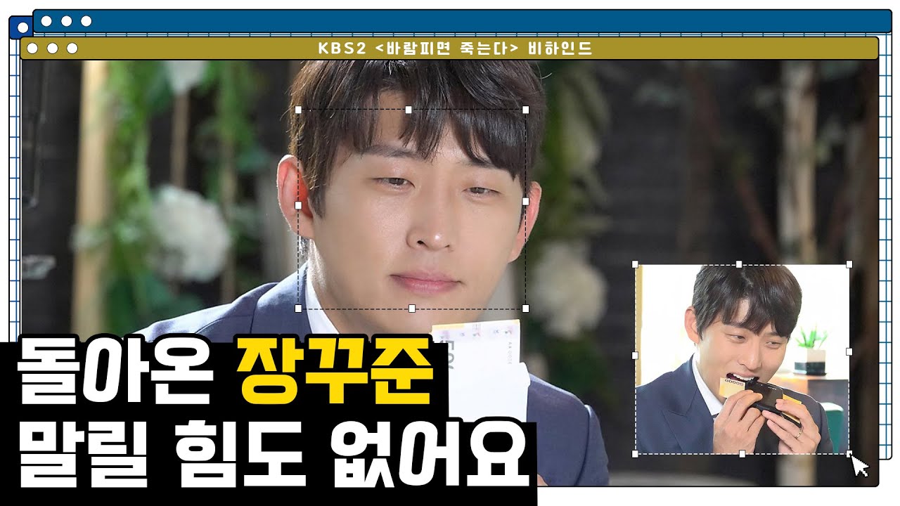 [고준] 바람피면 죽는다 비하인드🎬 | 보면 볼수록 매력적이야..😏 돌아온 장꾸준!