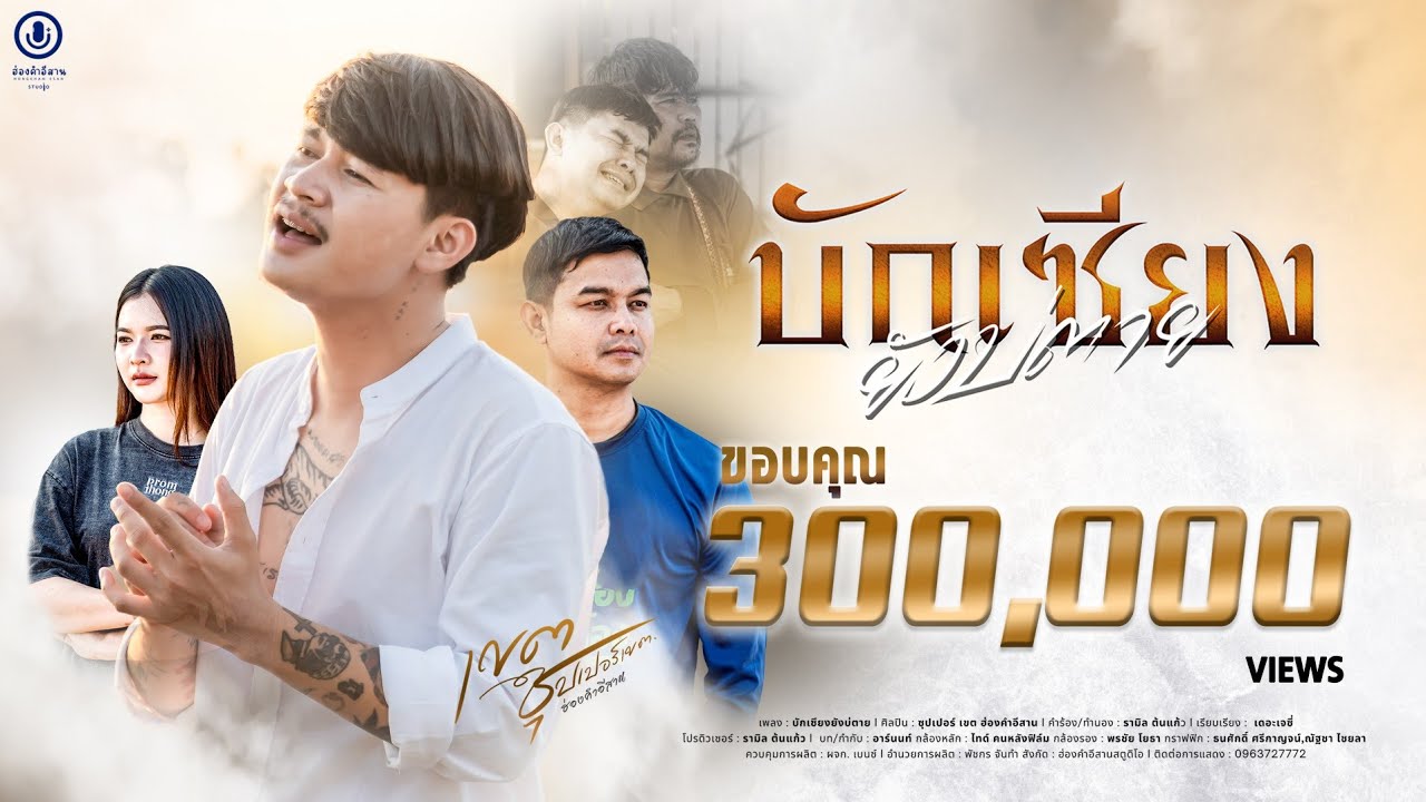 บักเซียงยังบ่ตาย  - ซุปเปอร์เขต ฮ่องคำอีสาน 「Official MV」
