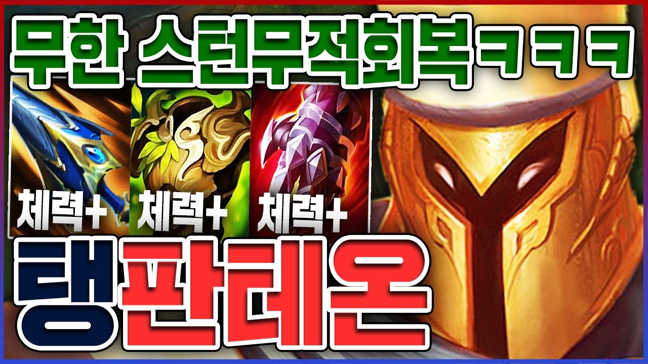 절대 죽지않는 무적의 탱살자ㅋㅋㅋ체력만 올리면 승률 100%ㅋㅋㅋㅋ★핑퐁 10단계★ 탱 판테온