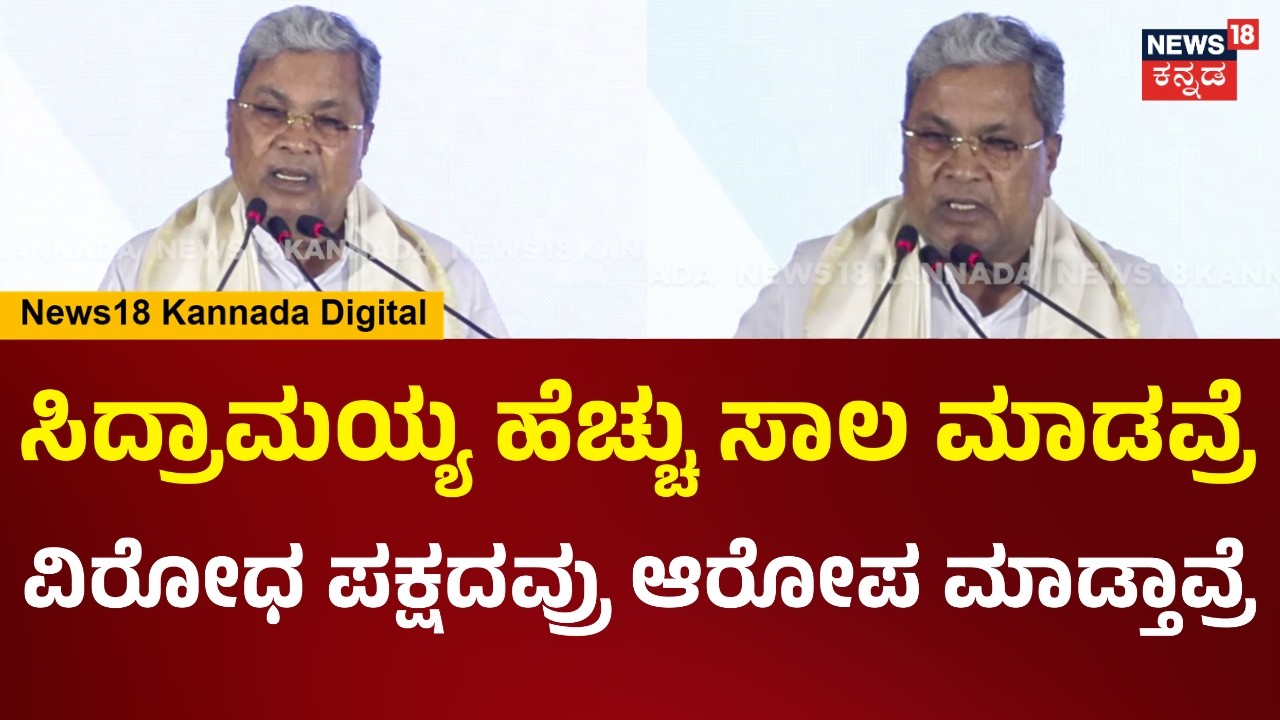 CM Siddaramaiah | ರಾಜ್ಯ ಸಾಲದಲ್ಲಿದೆ.. ಮುಂದಿನ ಆರ್ಥಿಕ ವರ್ಷಕ್ಕೂ ಸಾಲ ಮಾಡವ್ರೆ ಅಂತ ಆರೋಪ ಮಾಡ್ತಾವ್ರೆ | N18V