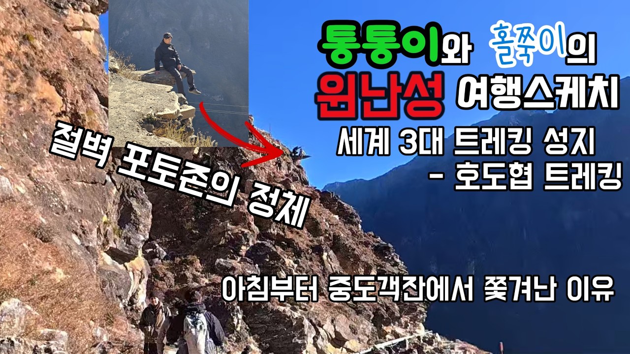 세계 3대 트레킹 '호도협' 완벽 가이드 : 나시객잔부터 티나객잔까지, MZ들이 줄 서는 절벽 포토존의 정체  -  통통이와 홀쭉이의 윈난성 여행스케치